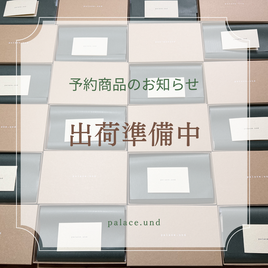 【予約商品】入荷・発送準備の進捗について（更新）