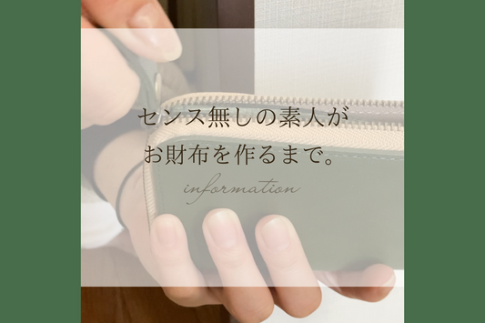 センスゼロの素人がお財布をつくるまでの記録。