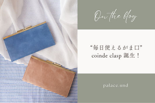 本革財布　長財布　現金派　がま口　ガマ口　モストロレザー　経年変化　コンパクト長財布　coinde パレスアンド