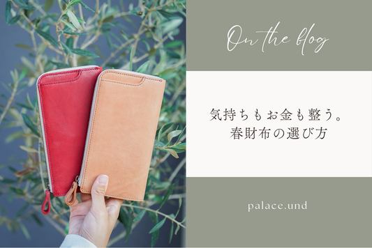 春財布　開運日　本革財布　レザー　経年変化　モストロレザー　現金派